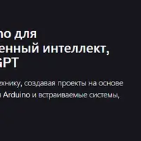 Мастер-класс по Arduino для начинающих: искусственный интеллект, робототехника и ChatGPT