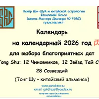 Китайский календарь-альманах Тонг Шу Tong Shu на 2026 год