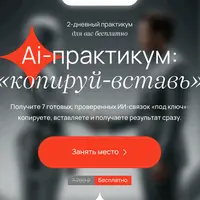 Ai-практикум «копируй-вставь»