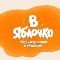 В яблочко. Электронный сборник рецептов выпечки