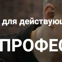 Тренер-профессионал