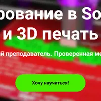 Моделирование в SolidWorks и 3D печать