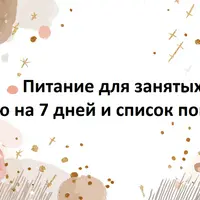Питание для занятых: меню на 7 дней и список покупок