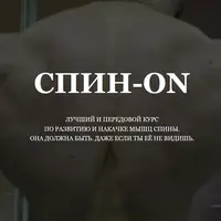 Спин-on – мощная спина без компромиссов