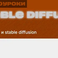 Подписка на контент Нейросети и Stable Diffusion (декабрь 2025)