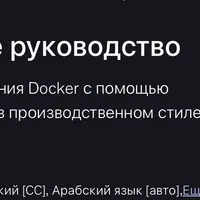 Docker и Kubernetes: полное руководство