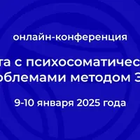 Работа с психосоматическими проблемами методом ЭОТ – 2025. Конференция