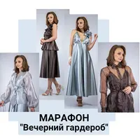 Вечерний гардероб