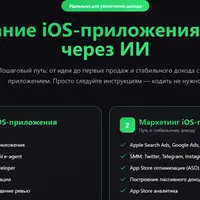 Создание iOS-приложения с нуля через ИИ