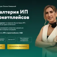 Бухгалтерия ИП и маркетплейсов