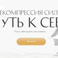 Декомпрессия силы: путь к себе