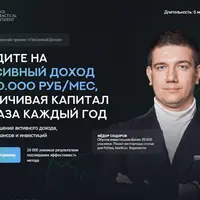 Пассивный Доход