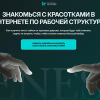 Genesis Online 2025. Знакомься с красотками в интернете