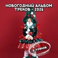 Альбом музыкальных треков для детских праздников "Новый год 2026"
