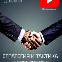 Стратегия и тактика переговоров