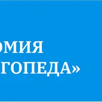 Анатомия для логопеда