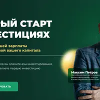 Быстрый старт в инвестициях