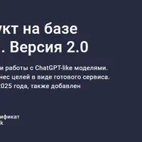 Делаем свой AI-продукт на базе ChatGPT и других LLM. Версия 2.0