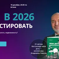 Куда инвестировать в 2026 году