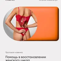 Помощь в восстановлении женского цикла