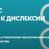 Обучение грамоте детей с предрасположенностью к дислексии