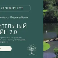 Растительный дизайн 2.0