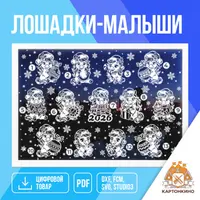 Праздничные интерьерные украшения «Лошадки-малыши»