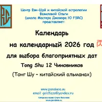 Календарь-Альманах Тонг Шу 12 Чиновников на 2026 год