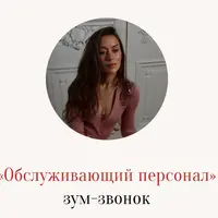 Обслуживающий персонал