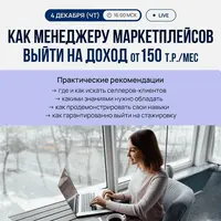 Как менеджеру маркетплейсов выйти на доход от 150 т.р./мес