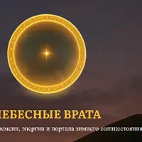 Небесные врата