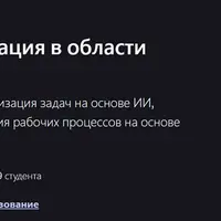 Бизнес операции ИИ для оптимизации рабочего процесса Мастерство и сертификация в области бизнес-ИИ