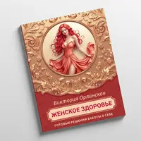 Методичка Женское здоровье