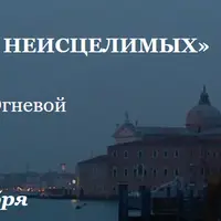 Бродский «Набережная неисцелимых»