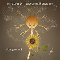 Витамин Д и рассеянный склероз