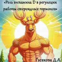 Роль витамина D в регуляции работы стероидных гормонов