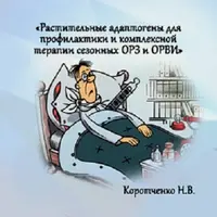 Растительные адаптогены для профилактики и комплексной терапии сезонных ОРЗ и ОРВИ