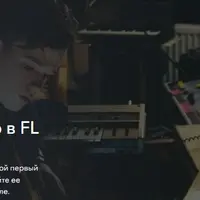 Профессия Сонграйтер в FL Studio