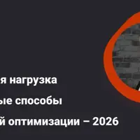 Налоговая нагрузка и законные способы налоговой оптимизации – 2026
