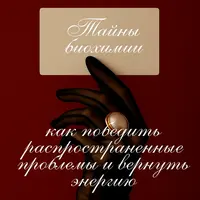 Тайны биохимии