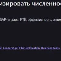 Как рассчитать и оптимизировать численность персонала