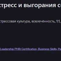 Как измерить и снизить стресс и выгорание сотрудников