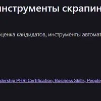 Автоматизация сорсинга: инструменты, скрапинг и AI-оценка