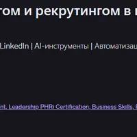 Сорсинг и рекрутинг в компании