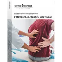 Особенности гирудотерапии у пожилых людей. Блокады
