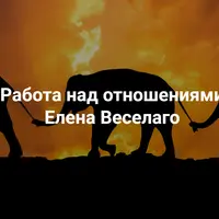 Работа над отношениями