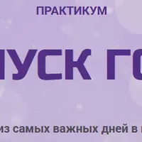 Запуск года