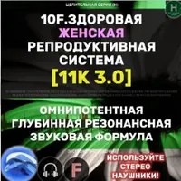 Женская репродуктивная система 3.0