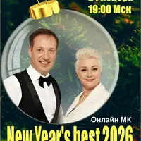 Лучший новый год 2026