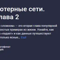 Как работают компьютерные сети. Просто о сложном. Глава 2